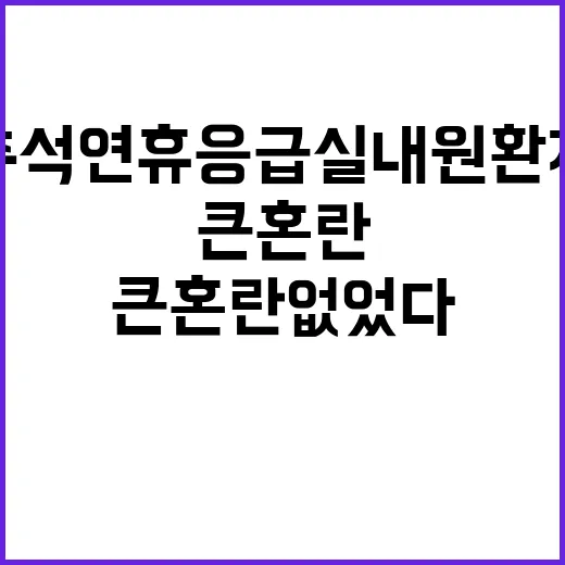 추석 연휴 응급실 내원환자 큰 혼란 없었다!