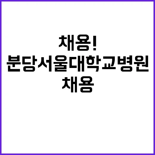 분당서울대학교병원 …