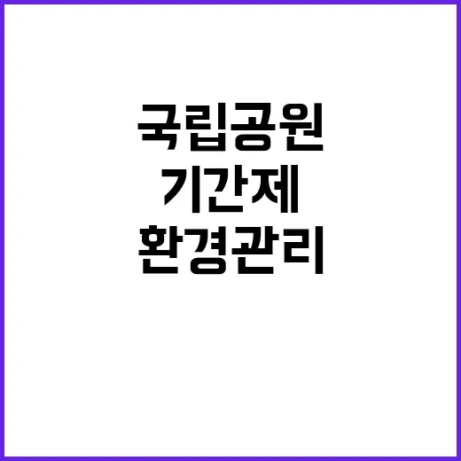 [국립공원공단] 안성시 국가생태문화탐방로 수탁사업 추진단 기간제 직원(환경관리) 채용 공고