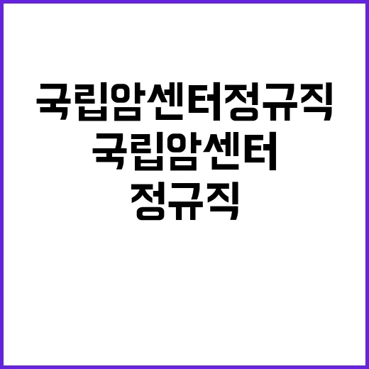 국립암센터 정규직 …