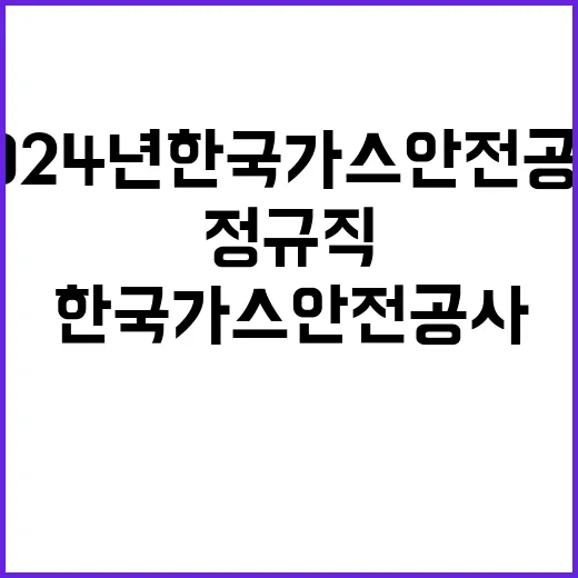 2024년 한국가스안전공사 정규직(경력직) 채용 공고