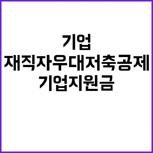 ‘재직자 우대 저축…