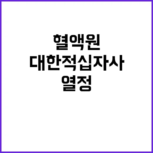 (경기혈액원) 대체계약직 임상병리사 공개채용 공고