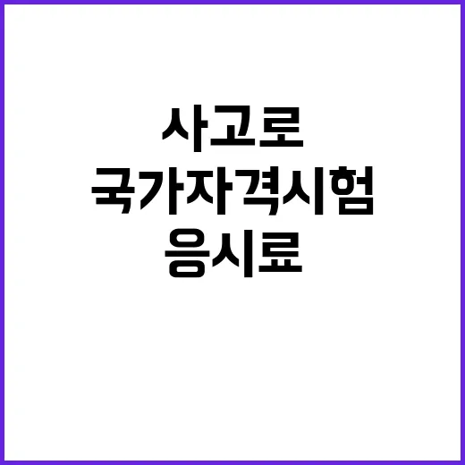 국가자격시험 사고로…