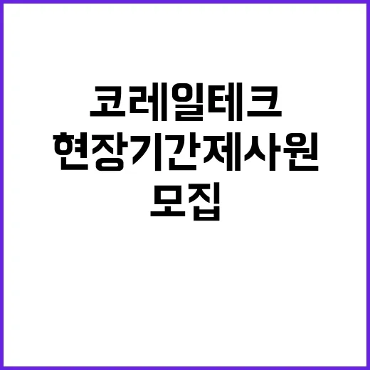 코레일테크 비정규직…