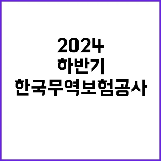 한국무역보험공사 2024년 하반기 일반직 신입사원 채용공고