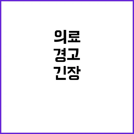 응급의료 상황 총리 긴장 유지하라! 경고!