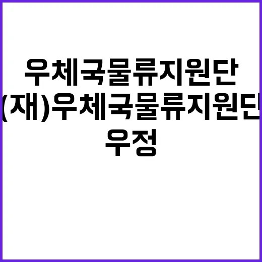 (재)우체국물류지원…