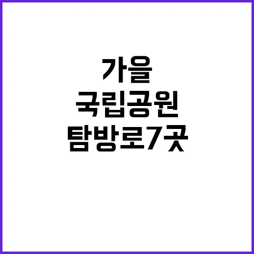 가을 국립공원 탐방로 7곳 소개합니다!