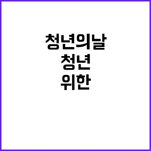 청년의 날 변화와 …