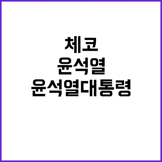 체코 공동성명 윤석…