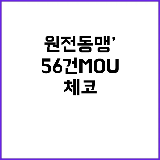 ‘원전동맹’ 결실 …