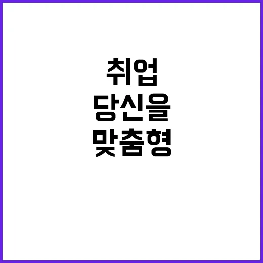 취업 똑·똑 맞춤형…