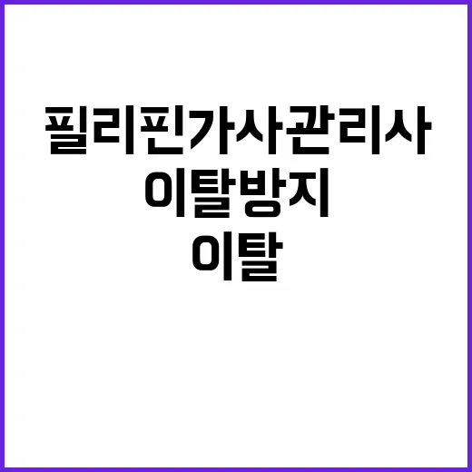 필리핀 가사관리사 이탈 방지 고용부의 새로운 대응!