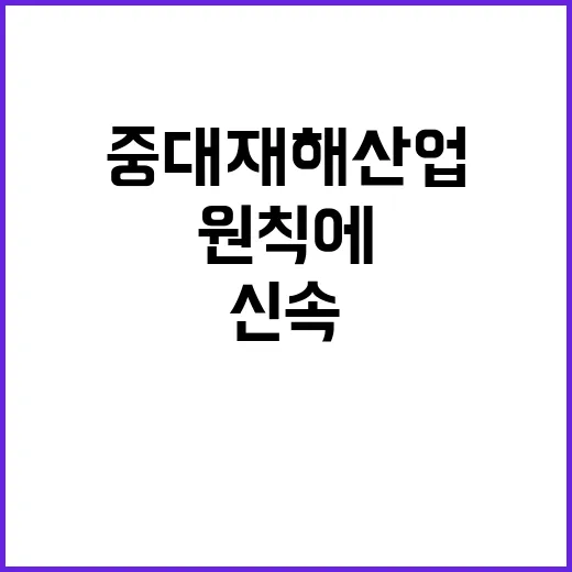 중대재해산업 신속 수사 원칙에 따른 대응 공개!