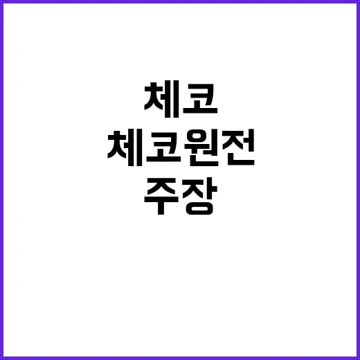 체코 원전 한국 몫…