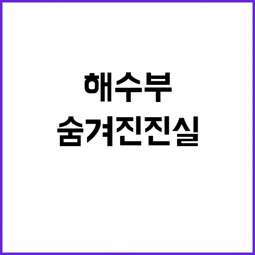 양식어가 보상 해수부의 숨겨진 진실은?