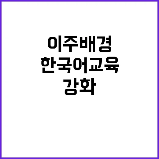 여가부 이주배경 청소년 한국어 교육 지원 강화!