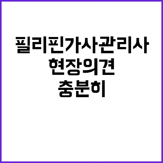 고용부 “필리핀 가사관리사 현장 의견 충분히 검토”