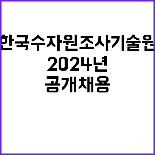 2024년 제5차 공개채용(정규직 및 사업계약직) 공고