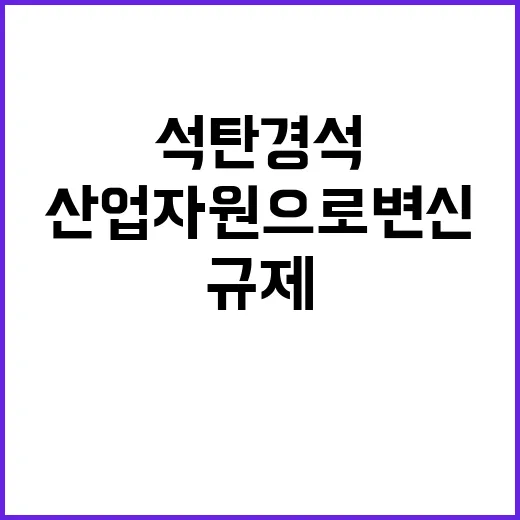 석탄 경석 규제 제외로 산업자원으로 변신!