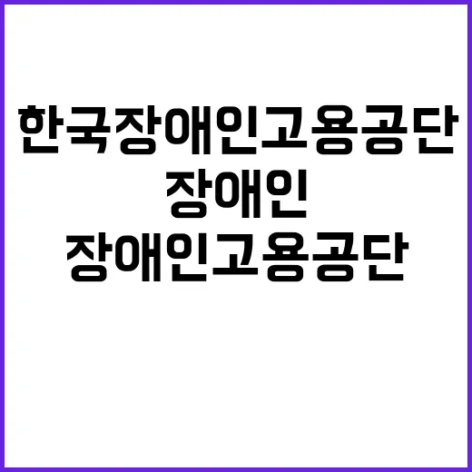 [한국장애인고용공단 고용개발원]특정업무직(수영장 안전요원 및 시설정비원) 채용 공고