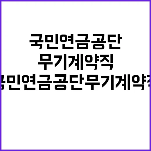 국민연금공단 2024년 하반기 공무직 공개채용