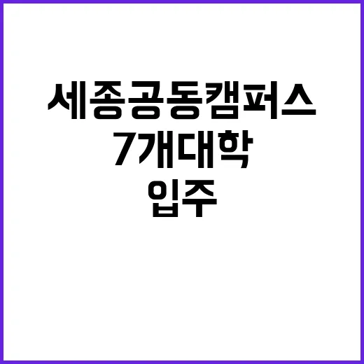 세종 공동캠퍼스 7…