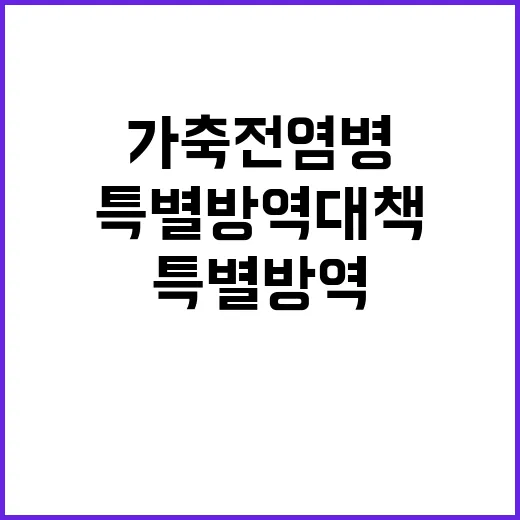 가축전염병 겨울 특별방역대책으로 안전 지킨다!