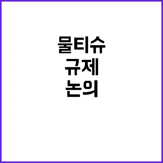 환경부의 물티슈 규…