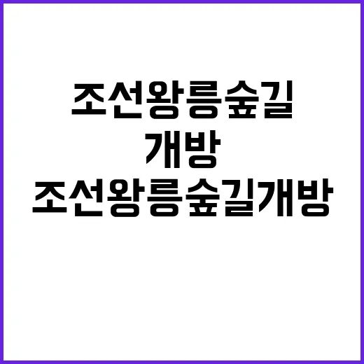 조선왕릉 숲길 개방! 10월 1일 확인하세요.