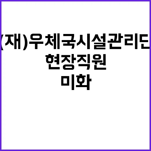 (재)우체국시설관리…