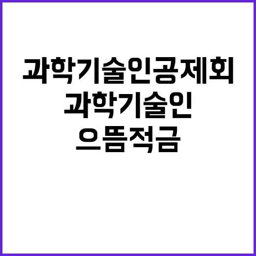 “으뜸적금 우대금리 중단 과학기술인공제회 발표!”