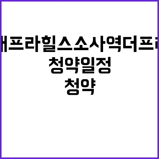 현대프라힐스 소사역 더프라임 분양가와 청약일정 대공개!