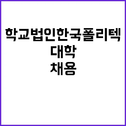 한국폴리텍대학 화성캠퍼스 무기계약직원(전기원) 공개채용 공고