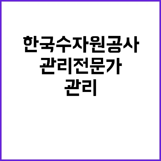 한국수자원공사 비정…