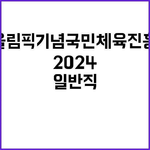 2024년 국민체육진흥공단 일반직 8급 채용공고