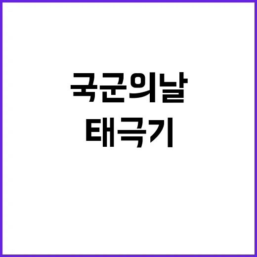 태극기 국군의 날에 특별한 의미가!