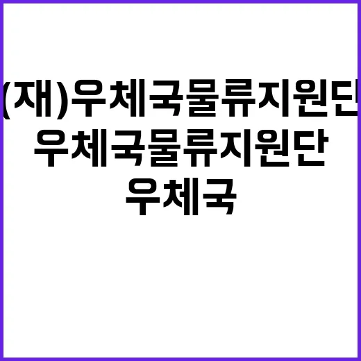 2024년 우체국물류지원단 하반기 공무직(소포직) 채용 재공고