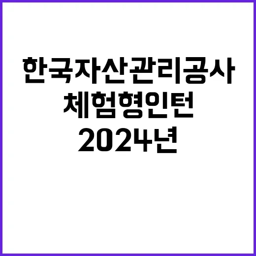 2024년도 한국자산관리공사 체험형 인턴(2차) 채용공고