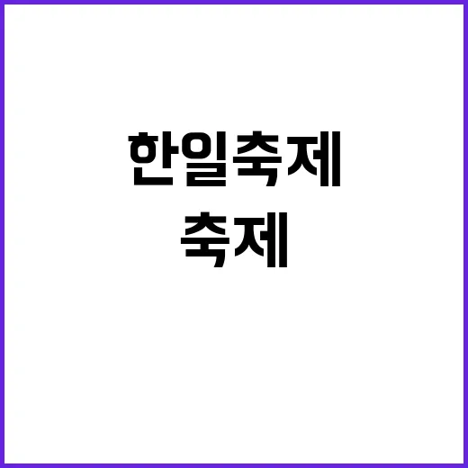 ‘우정의 꽃’ 한일…