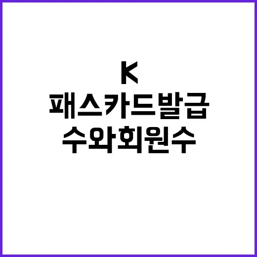 K패스 카드 발급 …