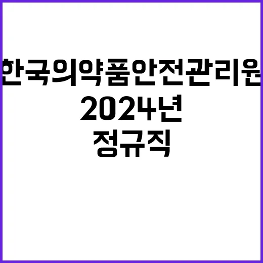 한국의약품안전관리원…