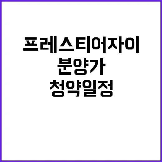 프레스티어자이 청약…