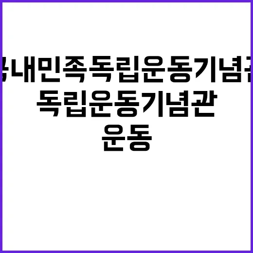 국내민족독립운동기념…