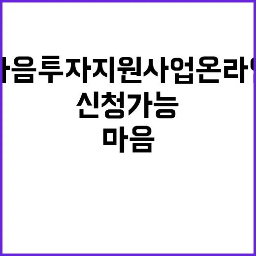 마음투자 지원사업 온라인에서 간편하게 신청 가능!