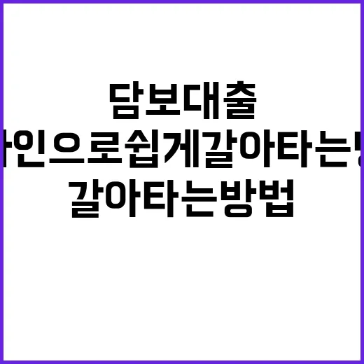 담보대출 온라인으로 쉽게 갈아타는 방법 공개!