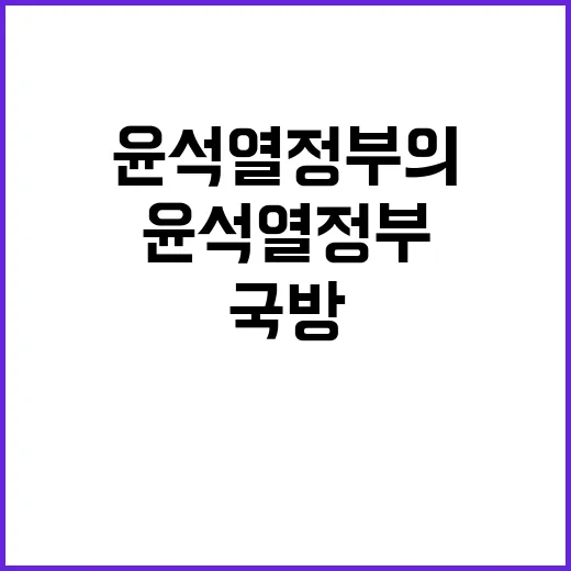 국방 고충민원 2021건 윤석열 정부의 성과는?