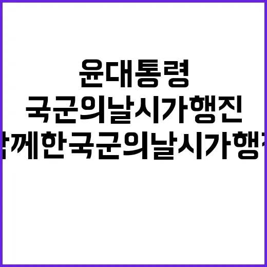 윤 대통령 국민과 함께한 국군의 날 시가행진!