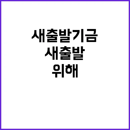 ‘새출발기금’이 여러분을 위해 더 강력하게!